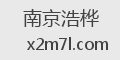 南京浩桦