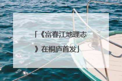 《富春江地理志》在桐庐首发