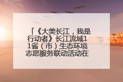 《大美长江，我是行动者》长江流域11省（市）生态环境志愿服务联动活动在江苏南通成功启动