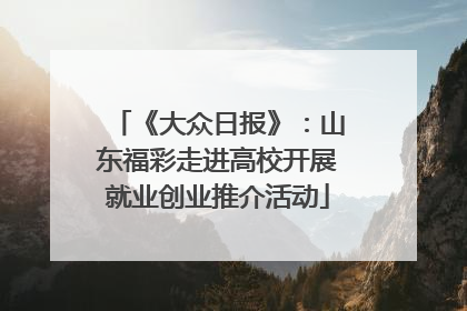 《大众日报》：山东福彩走进高校开展就业创业推介活动