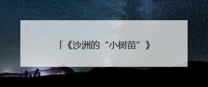 《沙洲的“小树苗”》新书首发式：让红色文化在新时代少年心中绽放