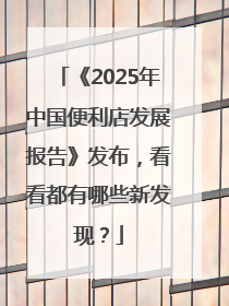《2025年中国便利店发展报告》发布，看看都有哪些新发现？