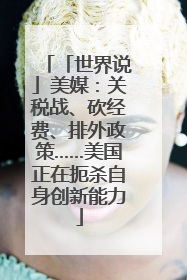 「世界说」美媒：关税战、砍经费、排外政策……美国正在扼杀自身创新能力