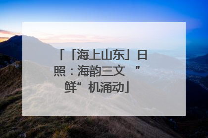 「海上山东」日照：海韵三文 “鲜”机涌动