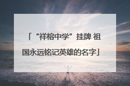 “祥榕中学”挂牌 祖国永远铭记英雄的名字