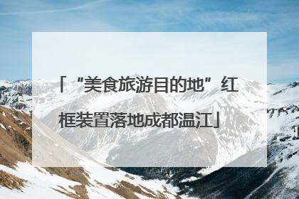 “美食旅游目的地”红框装置落地成都温江