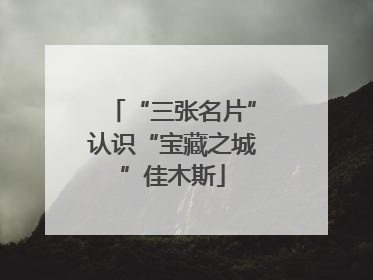 “三张名片”认识“宝藏之城”佳木斯
