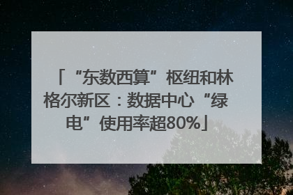 “东数西算”枢纽和林格尔新区：数据中心“绿电”使用率超80%