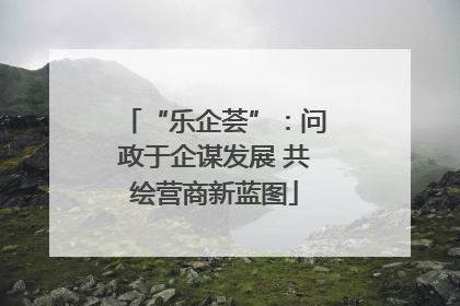 “乐企荟”：问政于企谋发展 共绘营商新蓝图