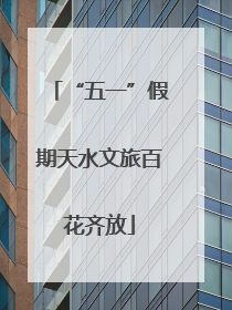 “五一”假期天水文旅百花齐放