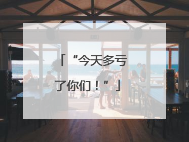 “今天多亏了你们！”