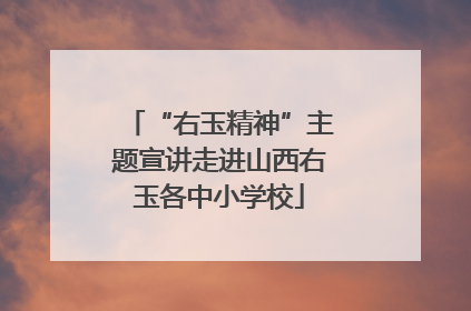 “右玉精神”主题宣讲走进山西右玉各中小学校