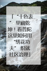 “十色表” 里藏乾坤！看普陀这里如何用 “绣花功夫” 织就社区治理