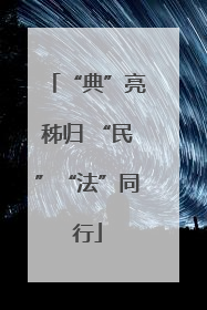 “典”亮秭归 “民”“法”同行