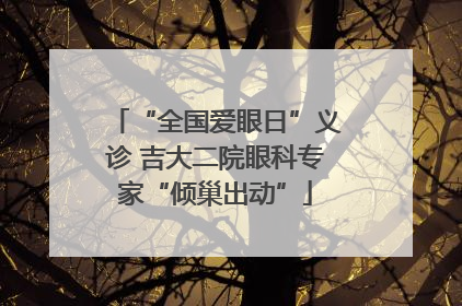 “全国爱眼日”义诊 吉大二院眼科专家“倾巢出动”