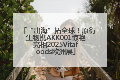 “出海”拓全球!原衍生物携AKK001惊艳亮相2025Vitafoods欧洲展