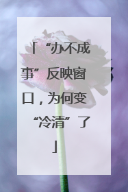 “办不成事”反映窗口，为何变“冷清”了