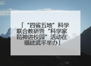 “四省五地”科学联合教研暨“科学家精神进校园”活动在福建武平举办