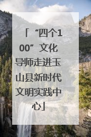 “四个100”文化导师走进玉山县新时代文明实践中心