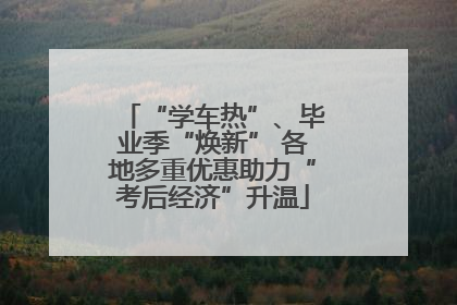 “学车热”、毕业季“焕新” 各地多重优惠助力“考后经济”升温