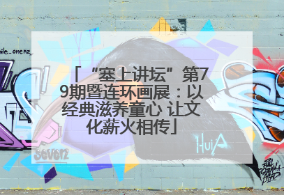 “塞上讲坛”第79期暨连环画展：以经典滋养童心 让文化薪火相传