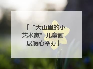 “大山里的小艺术家”儿童画展暖心举办