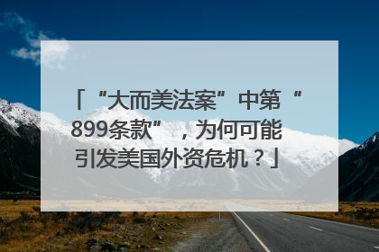 “大而美法案”中第“899条款”，为何可能引发美国外资危机？