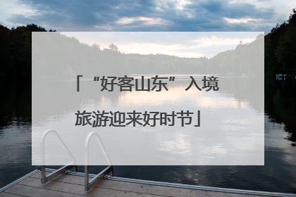 “好客山东”入境旅游迎来好时节