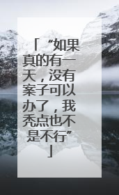 “如果真的有一天，没有案子可以办了，我秃点也不是不行”