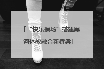 “快乐操场”搭建黑河体教融合新桥梁