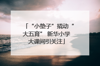 “小垫子”撬动“大五育” 新华小学大课间引关注