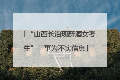 “山西长治现醉酒女考生”一事为不实信息