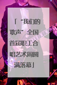 “我们的歌声”全国首届职工合唱艺术周圆满落幕