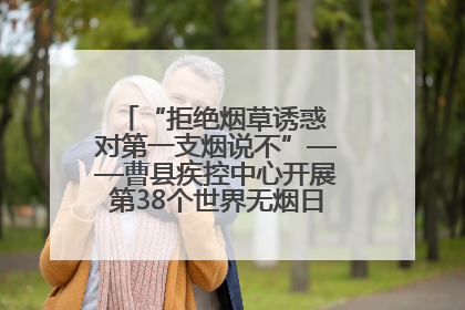 “拒绝烟草诱惑 对第一支烟说不”——曹县疾控中心开展第38个世界无烟日科普宣传活动