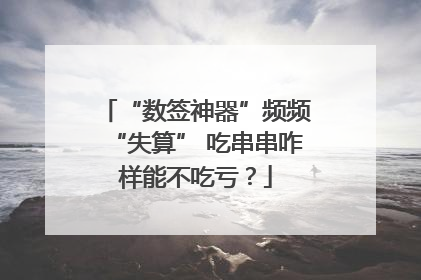 “数签神器”频频“失算” 吃串串咋样能不吃亏？