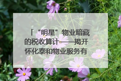 “明星”物业暗藏的税收算计——揭开怀化泰和物业服务有限公司隐匿未开票收入偷税真相