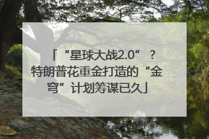 “星球大战2.0”？特朗普花重金打造的“金穹”计划筹谋已久