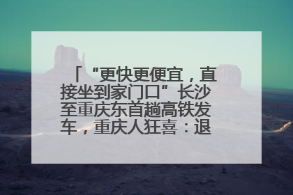 “更快更便宜，直接坐到家门口”长沙至重庆东首趟高铁发车，重庆人狂喜：退了票也要坐