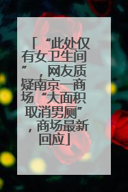 “此处仅有女卫生间”，网友质疑南京一商场“大面积取消男厕”，商场最新回应