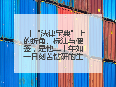 “法律宝典”上的折角、标注与便签，是他二十年如一日刻苦钻研的生动印记