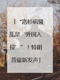 “洛杉矶骚乱是‘外国入侵’”！特朗普最新发声