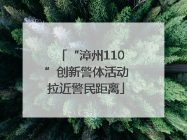 “漳州110”创新警体活动拉近警民距离