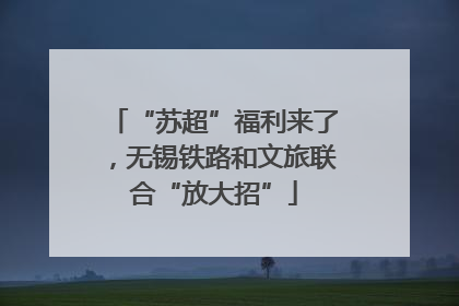 “苏超”福利来了，无锡铁路和文旅联合“放大招”