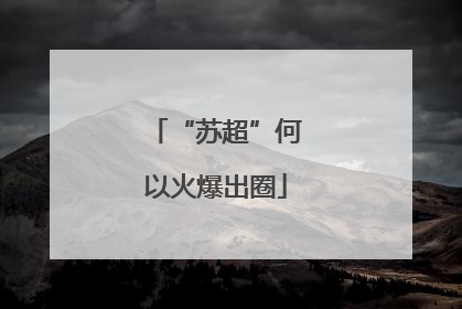 “苏超”何以火爆出圈