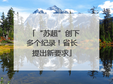 “苏超”创下多个纪录！省长提出新要求