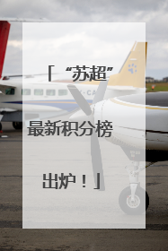 “苏超”最新积分榜出炉！
