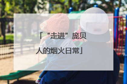 “走进”庞贝人的烟火日常