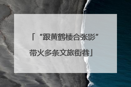 “跟黄鹤楼合张影”带火多条文旅街巷