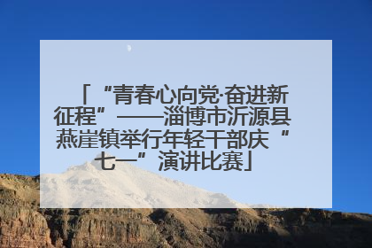 “青春心向党·奋进新征程”——淄博市沂源县燕崖镇举行年轻干部庆“七一”演讲比赛