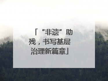 “非遗”助残，书写基层治理新篇章